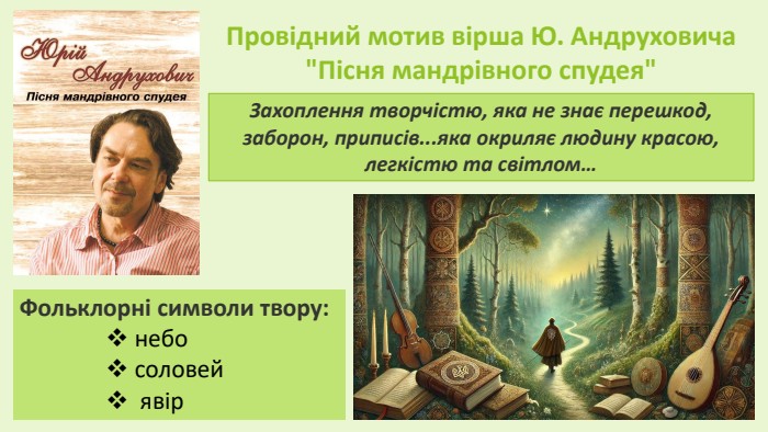 Провідний мотив вірша Ю. Андруховича 