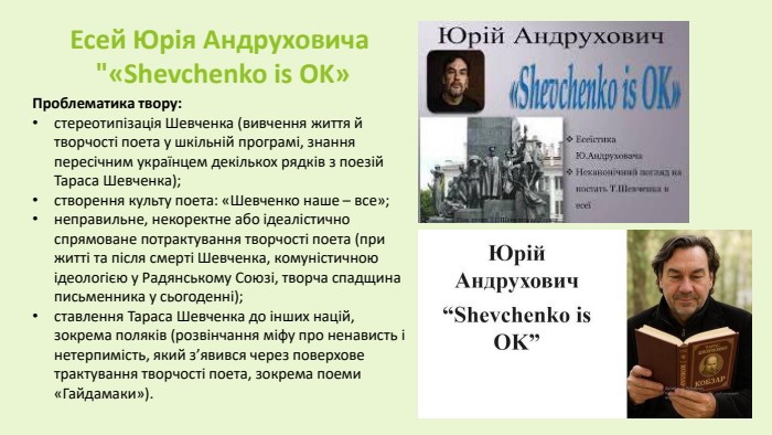 Есей Юрія Андруховича 