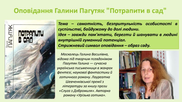 Оповідання Галини Пагутяк 