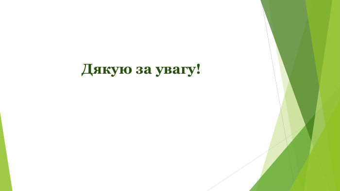 Дякую за увагу!
