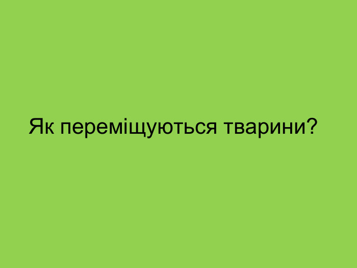 Як переміщуються тварини? 