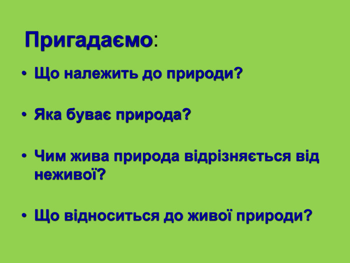  Що належить до природи?  Яка буває природа?  Чим жива природа відрізняється від неживої?  Що відноситься до живої природи? Пригадаємо: 