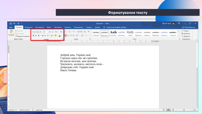 Форматування тексту