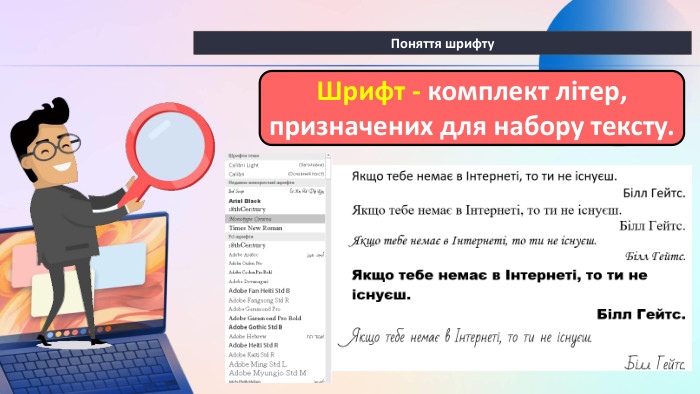 Поняття шрифту. Шрифт - комплект літер, призначених для набору тексту. 