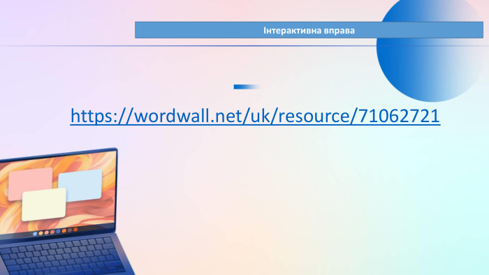 Інтерактивна вправаhttps://wordwall.net/uk/resource/71062721 