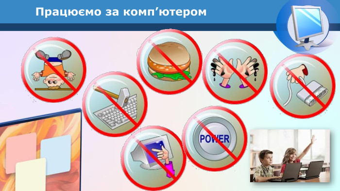 Працюємо за комп’ютером