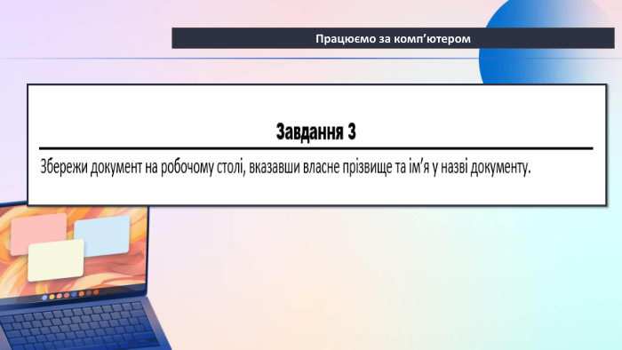 Працюємо за комп’ютером