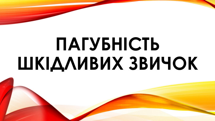 Пагубність шкідливих звичок