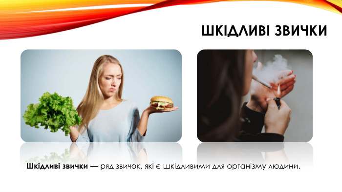 Шкідливі звички Шкідливі звички — ряд звичок, які є шкідливими для організму людини.