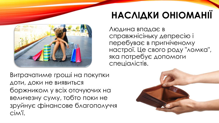 Наслідки оніоманіїЛюдина впадає в справжнісіньку депресію і перебуває в пригніченому настрої. Це свого роду 