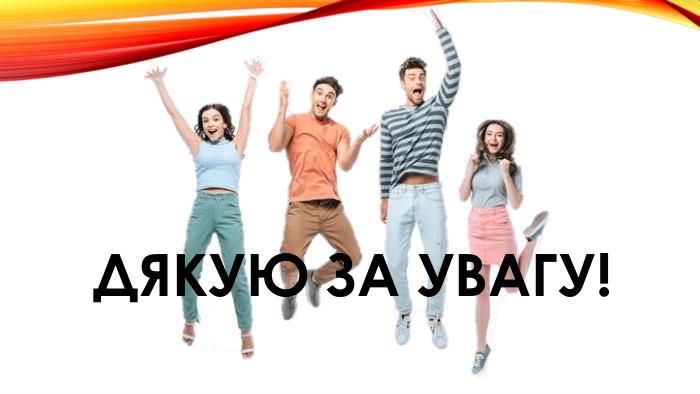 Дякую за увагу!