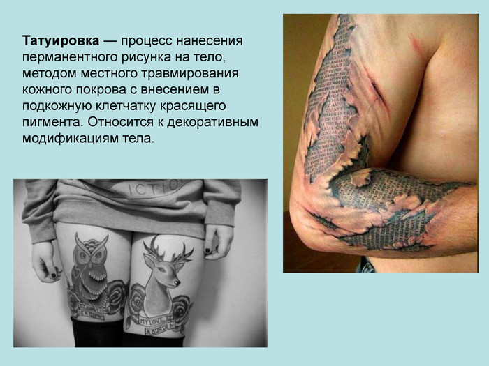 Татуировка на тело 