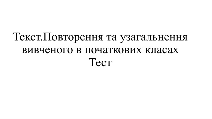 Текст. Повторення та узагальнення вивченого в початкових класах. Тест