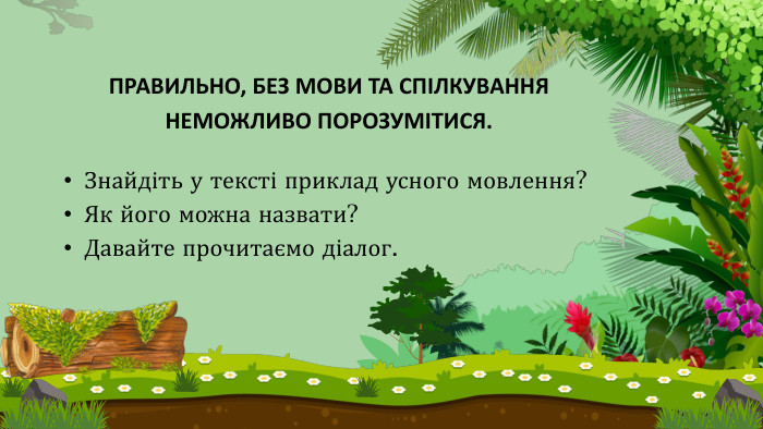 ПРАВИЛЬНО, БЕЗ МОВИ ТА СПІЛКУВАННЯ НЕМОЖЛИВО ПОРОЗУМІТИСЯ. Знайдіть у тексті приклад усного мовлення?Як його можна назвати?Давайте прочитаємо діалог. 