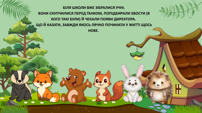 БІЛЯ ШКОЛИ ВЖЕ ЗІБРАЛИСЯ УЧНІ. ВОНИ СКУПЧИЛИСЯ ПЕРЕД ҐАНКОМ, ПОПІДБИРАЛИ ХВОСТИ (В КОГО ТАКІ БУЛИ) Й ЧЕКАЛИ ПОЯВИ ДИРЕКТОРА. ЩО Й КАЗАТИ, ЗАВЖДИ ЯКОСЬ ЛЯЧНО ПОЧИНАТИ У ЖИТТІ ЩОСЬ НОВЕ.