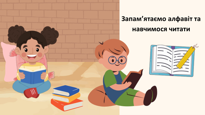 Запам’ятаємо алфавіт та навчимося читати 