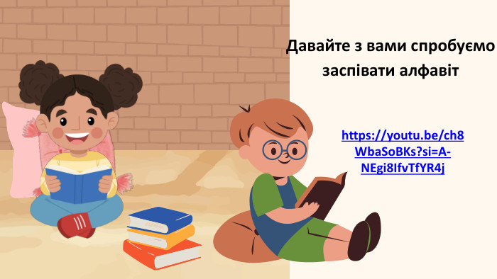Давайте з вами спробуємо заспівати алфавіт https://youtu.be/ch8 Wba. So. BKs?si=A-NEgi8 Ifv. Tf. YR4j