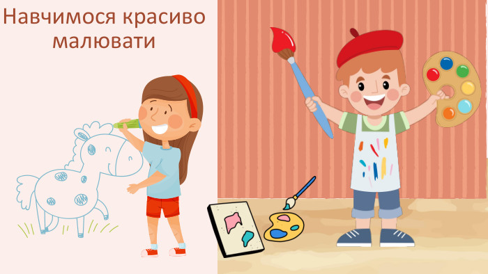 Навчимося красиво малювати