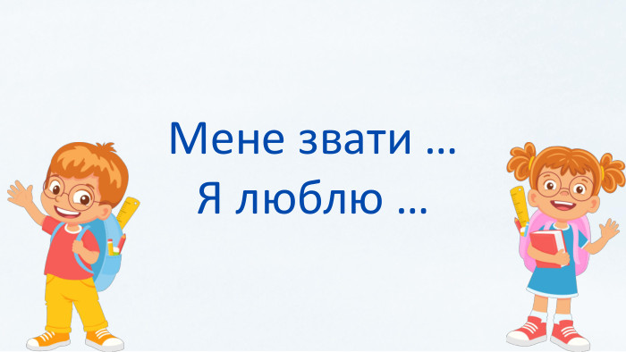 Мене звати …Я люблю …