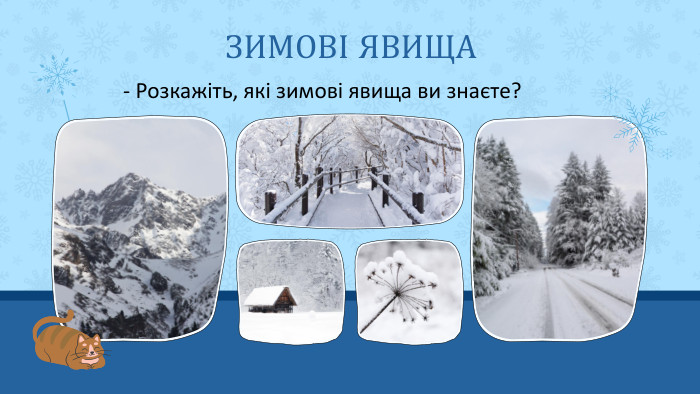 ЗИМОВІ ЯВИЩА- Розкажіть, які зимові явища ви знаєте?