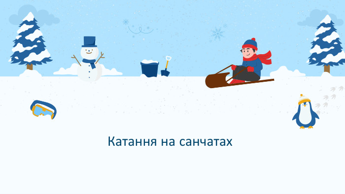 Катання на санчатах