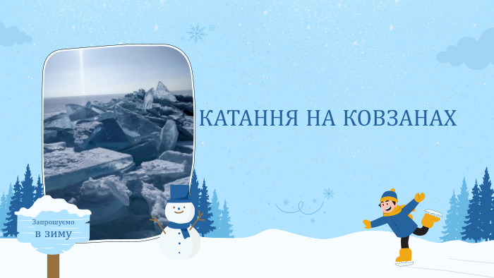 КАТАННЯ НА КОВЗАНАХЗапрошуємов зиму