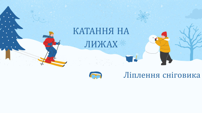 КАТАННЯ НА ЛИЖАХЛіплення сніговика