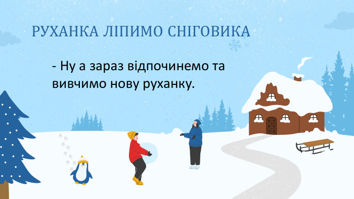 РУХАНКА ЛІПИМО СНІГОВИКА- Ну а зараз відпочинемо та вивчимо нову руханку.