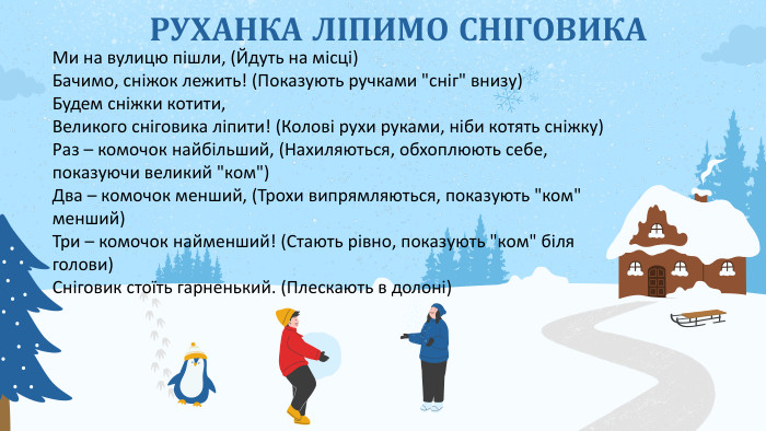 РУХАНКА ЛІПИМО СНІГОВИКАМи на вулицю пішли, (Йдуть на місці)Бачимо, сніжок лежить! (Показують ручками 