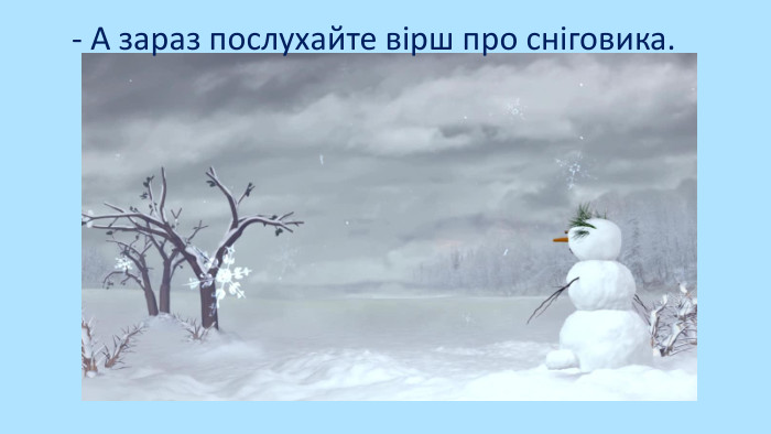 - А зараз послухайте вірш про сніговика.