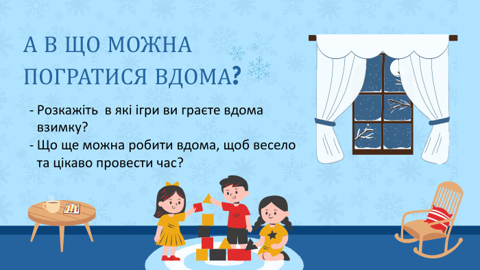 А В ЩО МОЖНА ПОГРАТИСЯ ВДОМА?Розкажіть в які ігри ви граєте вдома взимку?Що ще можна робити вдома, щоб весело та цікаво провести час?