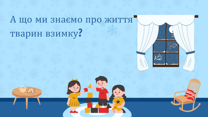 А що ми знаємо про життя тварин взимку?