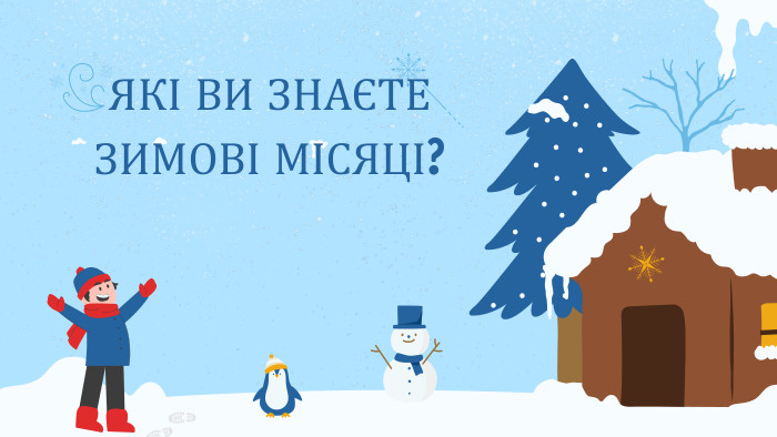 ЯКІ ВИ ЗНАЄТЕ ЗИМОВІ МІСЯЦІ?