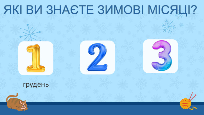 грудень