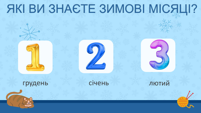 груденьсіченьлютий