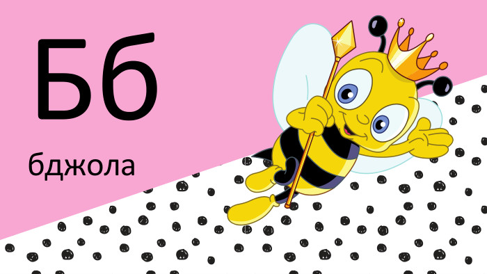 Бббджола