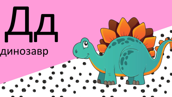 Дддинозавр