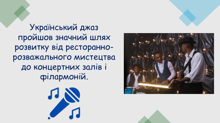 Український джаз пройшов значний шлях розвитку від ресторанно-розважального мистецтва до концертних залів і філармоній.