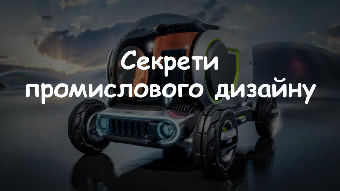 Секрети промислового дизайну