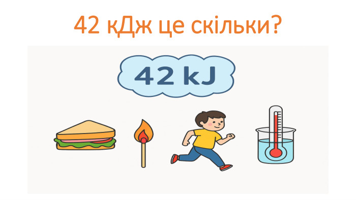 42 к. Дж це скільки?