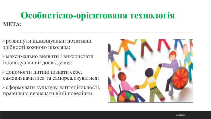 Особистісно-орієнтована технологія. МЕТА:розвинути індивідуальні позитивні здібності кожного школяра;максимально виявити і використати індивідуальний досвід учня;допомогти дитині пізнати себе, самовизначитися та самореалізуватися;сформувати культуру життєдіяльності, правильно визначати лінії поведінки.14.11.2024