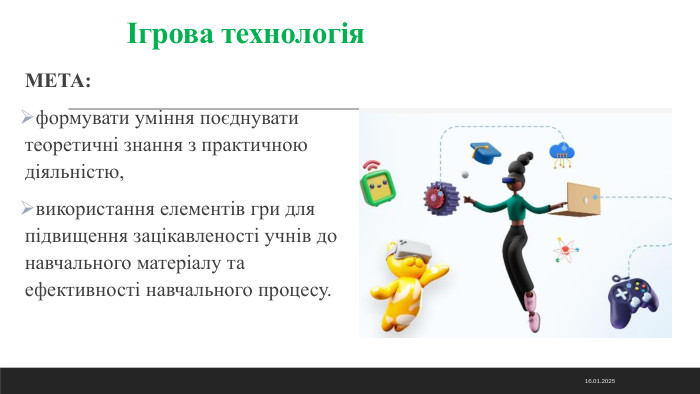  Ігрова технологія. МЕТА:формувати уміння поєднувати теоретичні знання з практичною діяльністю,використання елементів гри для підвищення зацікавленості учнів до навчального матеріалу та ефективності навчального процесу.14.11.2024