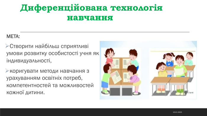 Диференційована технологія навчання. МЕТА: Створити найбільш сприятливі умови розвитку особистості учня як індивидуальності,коригувати методи навчання з урахуванням освітніх потреб, компетентностей та можливостей кожної дитини. 14.11.2024