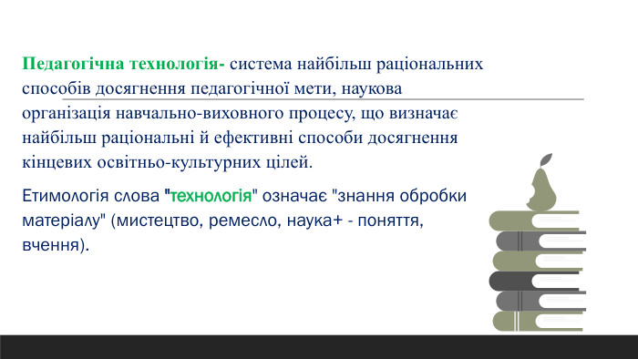 Педагогічна технологія- система найбільш раціональних способів досягнення педагогічної мети, наукова організація навчально-виховного процесу, що визначає найбільш раціональні й ефективні способи досягнення кінцевих освітньо-культурних цілей. Етимологія слова 