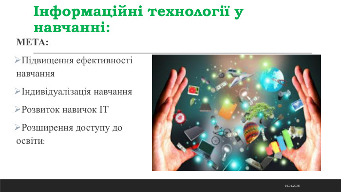 Інформаційні технології у навчанні: МЕТА: Підвищення ефективності навчанняІндивідуалізація навчання. Розвиток навичок ІТРозширення доступу до освіти: 14.11.2024