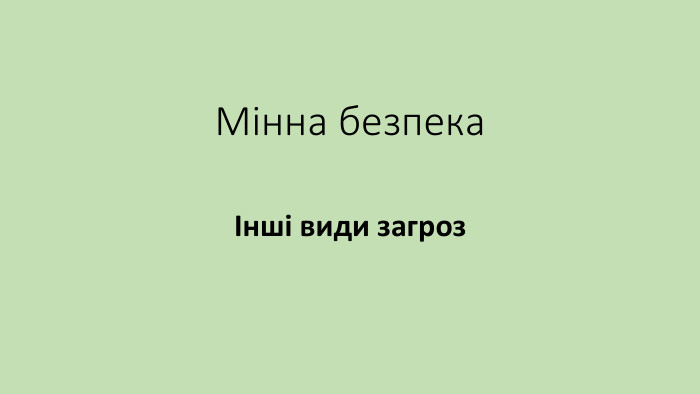 Мінна безпекаІнші види загроз