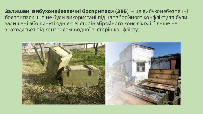 Залишені вибухонебезпечні боєприпаси (ЗВБ)  ⎯ це вибухонебезпечні боєприпаси, що не були використані під час збройного конфлікту та були залишені або кинуті однією зі сторін збройного конфлікту і більше не знаходяться під контролем жодної зі сторін конфлікту. 