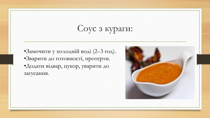 Соус з кураги: Замочити у холодній воді (2–3 год). Зварити до готовності, протерти. Додати відвар, цукор, уварити до загусання.
