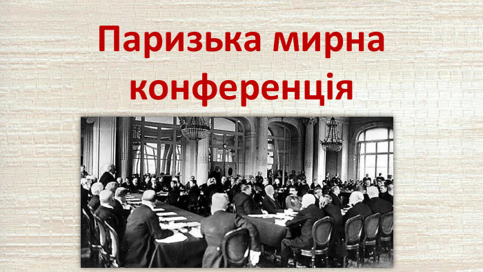 Паризька мирна конференція