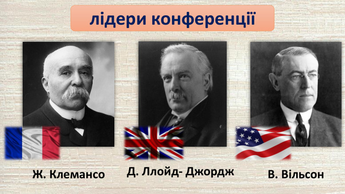 лідери конференціїЖ. Клемансо. Д. Ллойд- Джордж. В. Вільсон